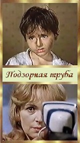 «Подзорная труба», СССР, Ленфильм, 1973