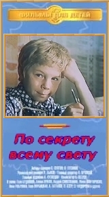 «По секрету всему свету», СССР, Беларусьфильм, 1976 