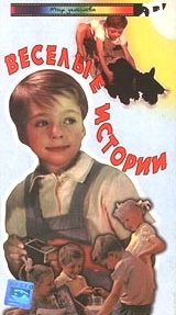 «Веселые истории», СССР, киностудия им.Горького, 1962