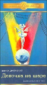 «Девочка на шаре», СССР, Мосфильм, 1966